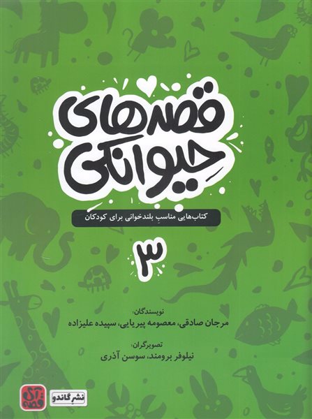 قصه های حیوانکی ۳ نشر گاندو آی قصه مرجان صادقی معصومه پیریایی