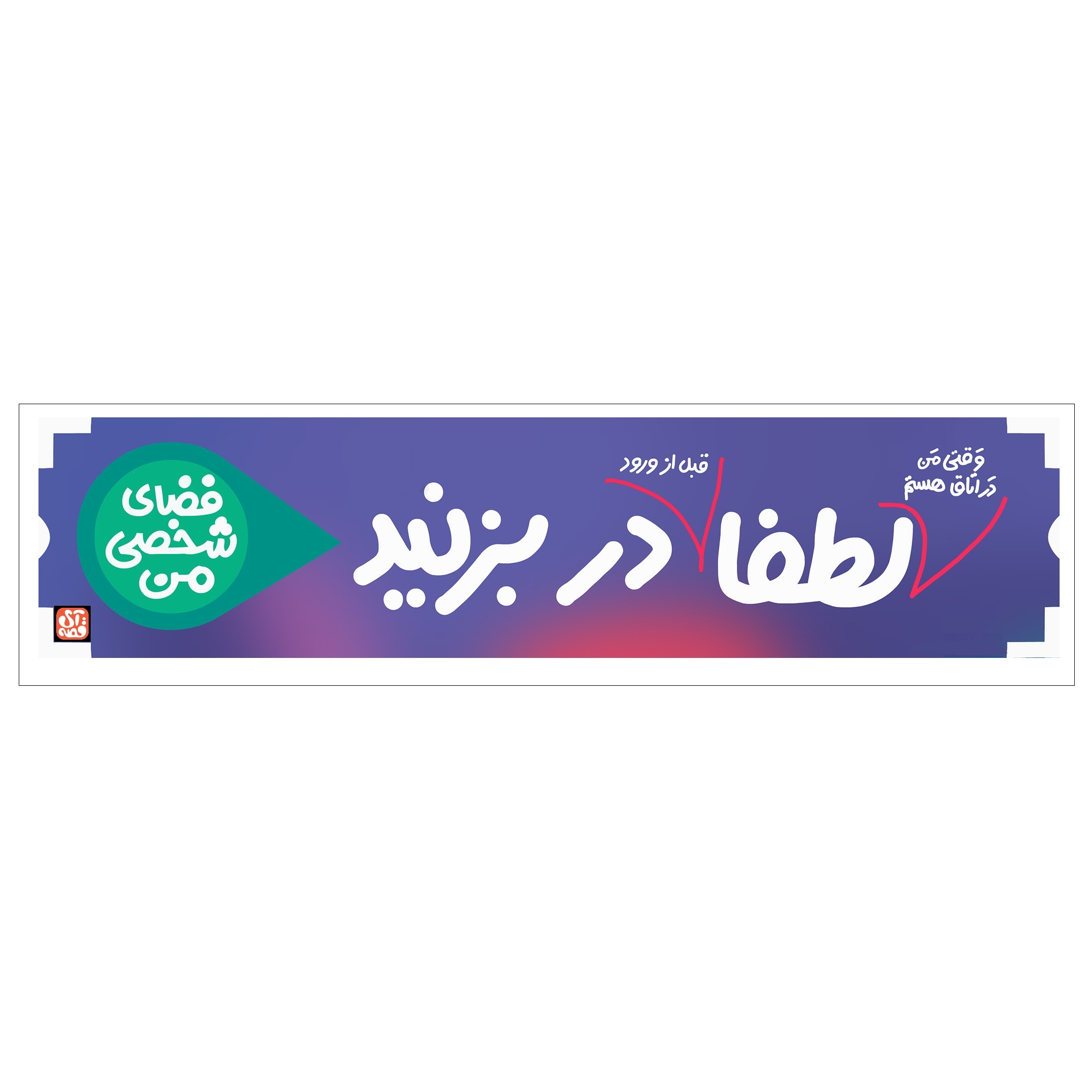 برچسب حریم خصوصی کودک آیقصه Image 6