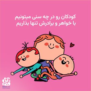 کودک با خواهر و برادرش