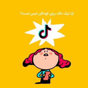 کودک در حال کار با اپلیکیشن تیک‌تاک