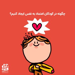 اعتماد به نفس کودکان