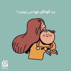 کودک نوپا نمی‌خوابه