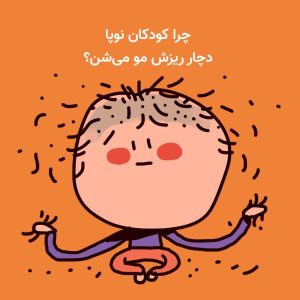ریزش مو کودک