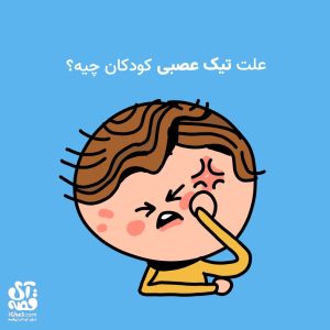کودک دچار تیک عصبی