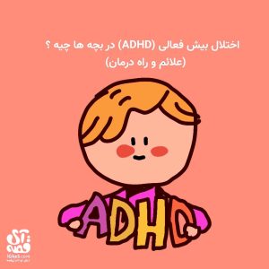 کودک با اختلال نقص توجه