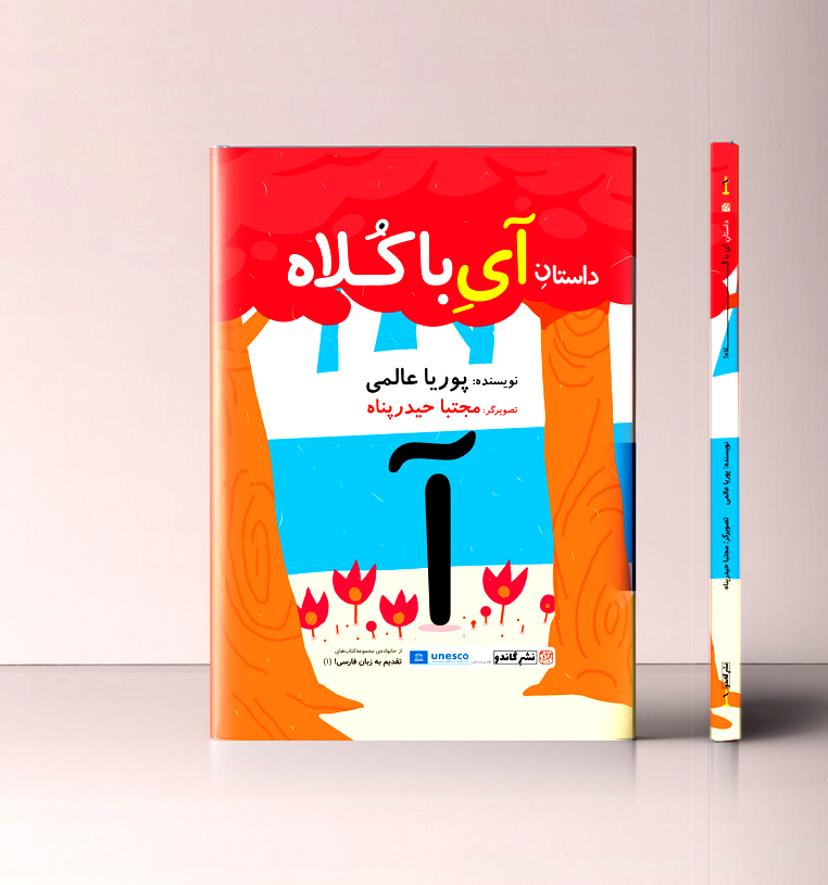 آی با کلاه تقدیم به زبان فارسی پوریا عالمی الفبای فارسی برای کودکان آی با کلاه