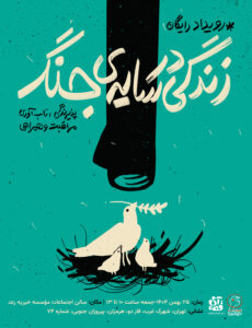 زندگی زیر سایه جنگ ایران کودکان نوجوانان ادبیات