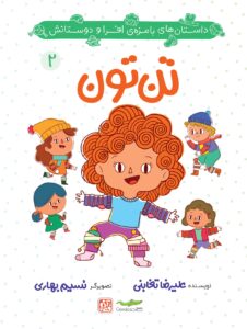 تن تون، مجموعه کتاب کودک به قلم علیرضا تغابنی و تصویرسازی نسیم بهاری نشر گاندو و آی قصه