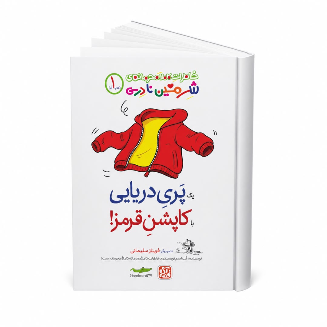 شرمین نادری یک پری دریایی نشر گاندو آی قصه