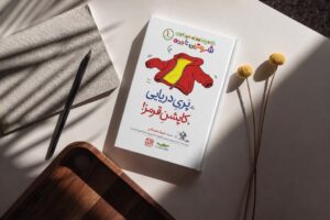 شرمین نادری یک پری دریایی نشر گاندو آی قصه