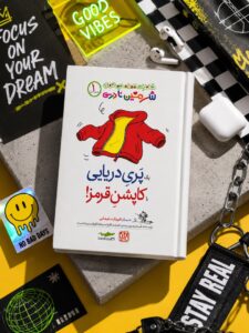 شرمین نادری - یک پری دریایی - نشر گاندو آی قصه