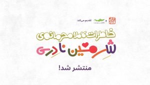 خاطرات کاملاً محرمانه شرمین نادری منتشر شد؛ برنامه های رونمایی کتاب اعلام شد 2 300x169