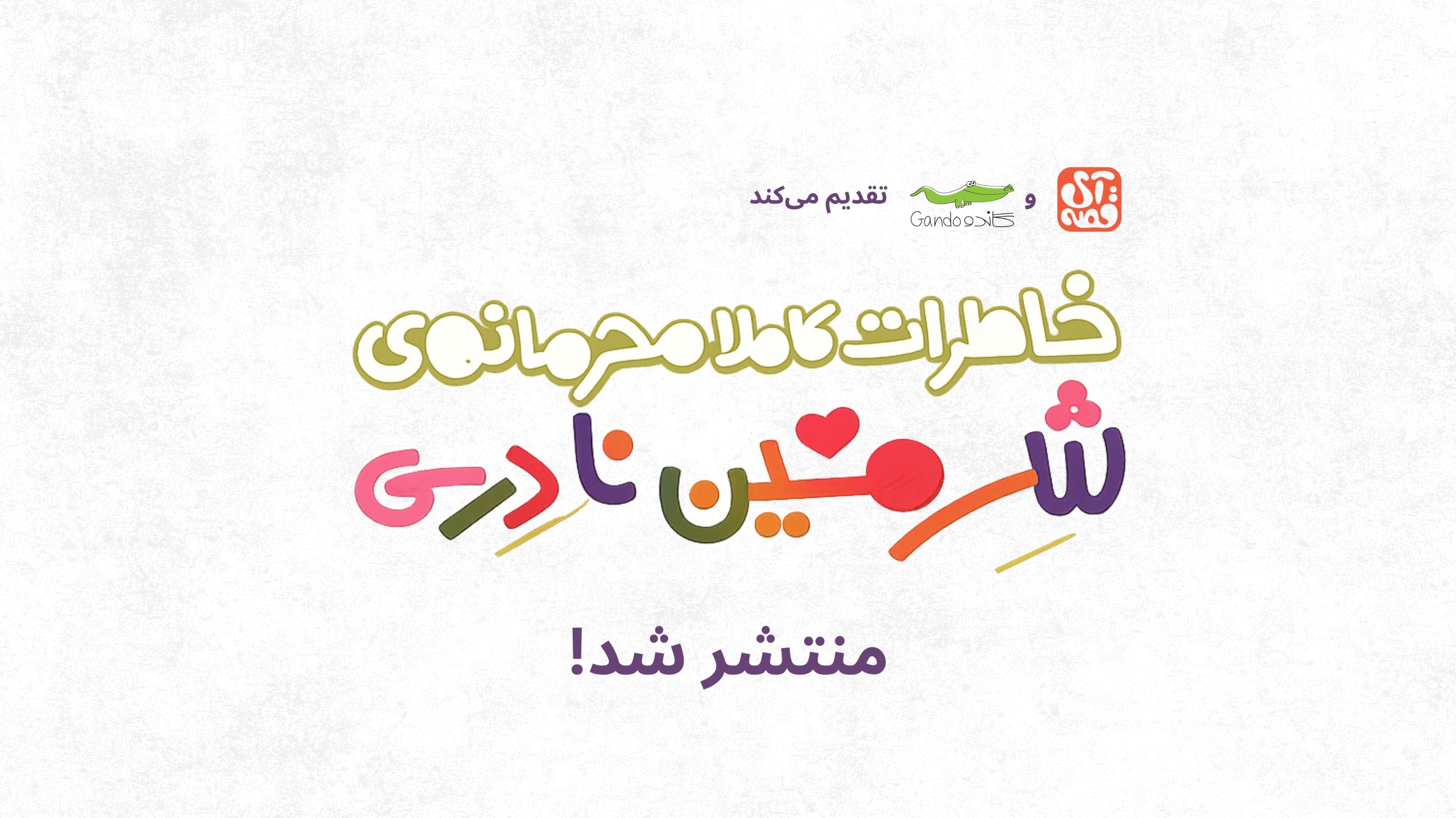 خاطرات کاملاً محرمانه شرمین نادری منتشر شد؛ برنامه های رونمایی کتاب اعلام شد 2 scaled