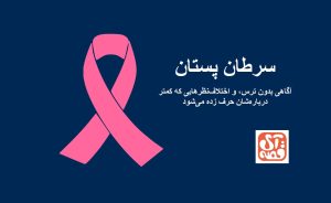 سرطان پستان آی قصه آگاهی سازی نوجوانان زنان 300x184