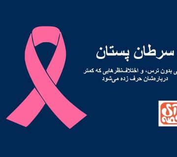 سرطان پستان آی قصه آگاهی سازی نوجوانان زنان 360x320