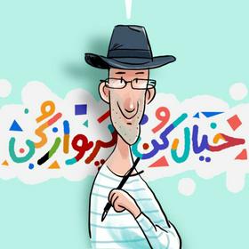 پوریا عالمی خیال کن و پرواز کن آی قصه کودکان نوجوانان ادبیات