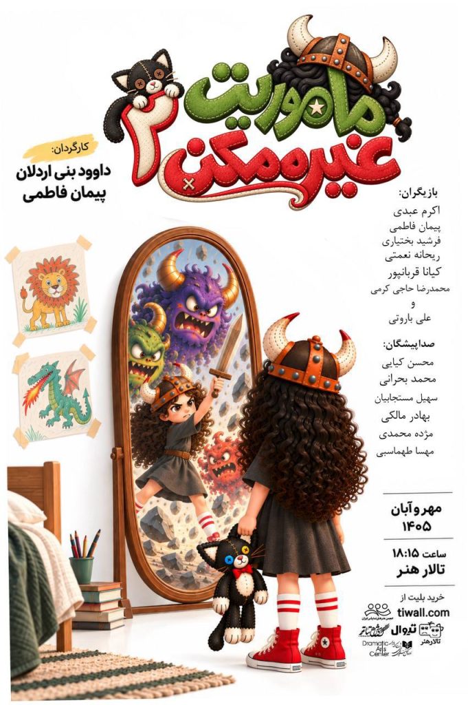 پیمان فاطمی - نمایش کودک - محمد بحرانی
