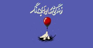 زندگی زیر سایه جنگ pouria alami