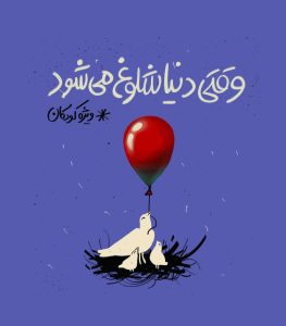 زندگی زیر سایه جنگ ادبیات کودکان ایران